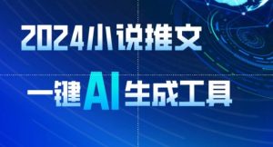 2024小说推文，一键AI生成，无脑操作8分钟一个视频，一天轻松收入1900+(附教程+AI工具)【揭秘】-项目资源库