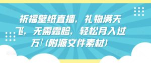祈福壁纸直播,礼物满天飞,无需露脸,轻松月入过万!(附源文件素材)【揭秘】-项目资源库