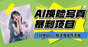 一分钟80+，AI换脸写真项目进阶玩法，附带保姆级教程，小白也可轻松上手【揭秘】-项目资源库