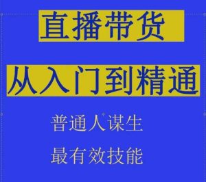 2024抖音直播带货直播间拆解抖运营从入门到精通,普通人谋生最有效技能-项目资源库