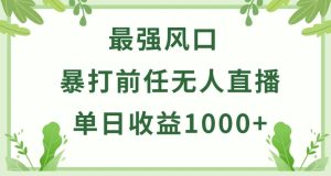 暴打前任小游戏无人直播单日收益1000+,收益稳定,爆裂变现,小白可直接上手【揭秘】-项目资源库