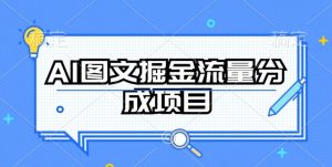 AI图文掘金流量分成项目,持续收益操作【揭秘】-项目资源库