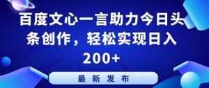 百度文心一言助力今日头条创作，轻松实现日入200+【揭秘】-项目资源库