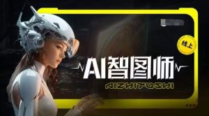 Ai智图师 Midjourney版,利用Midjourney实现AI创作-项目资源库