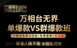 万相台无界单爆款VS群爆款班,选择大于努力,让团队事半功倍!-项目资源库