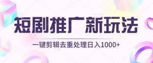 短剧推广新玩法，不剪辑，工具助力一键过原创，日入1000+【揭秘】-项目资源库