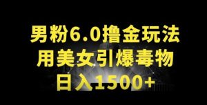 男粉6.0.革新玩法，一天收入1500+，用美女引爆得物APP【揭秘】-项目资源库