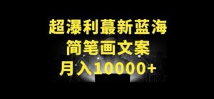 超暴利最新蓝海简笔画配加文案 月入10000+【揭秘】-项目资源库