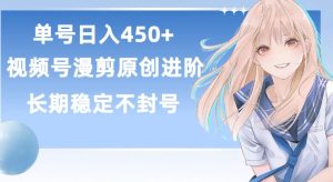 单号日赚450+,视频号原创漫剪进阶版,长久稳定,而且具有睡后收益【揭秘】-项目资源库