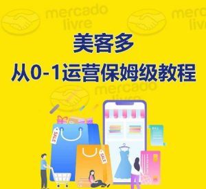 美客多开店到运营0-1全方位实操讲解,保姆式带你快速入门到精通-项目资源库