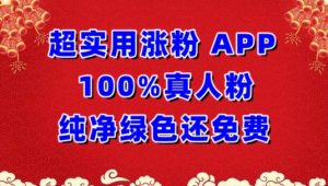 超实用涨粉，APP100%真人粉纯净绿色还免费，不再为涨粉犯愁【揭秘】-项目资源库