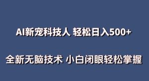 AI科技人 不用真人出镜日入500+ 全新技术 小白轻松掌握【揭秘】-项目资源库