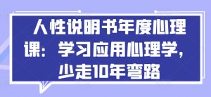 人性说明书年度心理课:学习应用心理学,少走10年弯路-项目资源库
