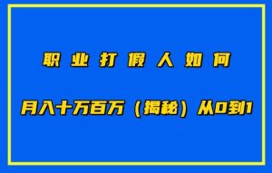 职业打假人如何月入10万百万,从0到1【仅揭秘】-项目资源库