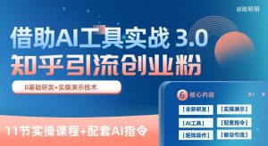 知乎引流精准创业粉 3.0(11节课)，借助AI工具实战，每天获客100+【揭秘】-项目资源库