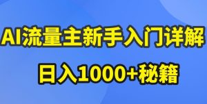 AI流量主新手入门详解公众号爆文玩法,公众号流量主收益暴涨的秘籍【揭秘】-项目资源库