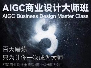 AIGC商业设计大师班,商业设计全流程-项目资源库