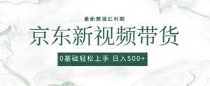 2024最新京东视频带货项目，最新0粉强开无脑搬运爆款玩法，小白轻松上手【揭秘】-项目资源库