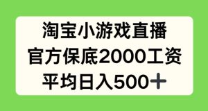 淘宝小游戏直播,官方保底2000工资,平均日入500+【揭秘】-项目资源库