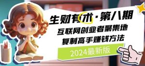 2024生财有术·第八期 互联网创业者聚集地，复制高手赚钱方法(5月9日更新)-项目资源库