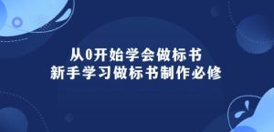 从0开始学会做标书：新手学习做标书制作必修(95节课)-项目资源库