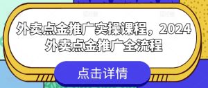 外卖点金推广实操课程，2024外卖点金推广全流程-项目资源库