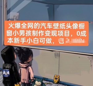 火爆全网的汽车壁纸头像橱窗小男孩制作变现项目，0成本新手小白可做-项目资源库