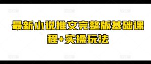最新小说推文完整版基础课程+实操玩法-项目资源库