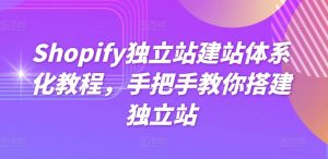 Shopify独立站建站体系化教程，手把手教你搭建独立站-项目资源库