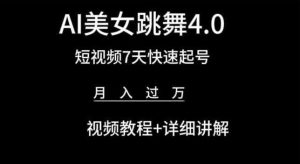 AI美女跳舞4.0,短视频7天快速起号,月入过万 视频教程+详细讲解【揭秘】-项目资源库