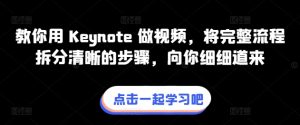 教你用 Keynote 做视频,将完整流程拆分清晰的步骤,向你细细道来-项目资源库