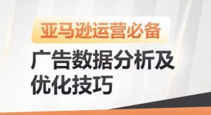 亚马逊广告数据分析及优化技巧,高效提升广告效果,降低ACOS,促进销量持续上升-项目资源库