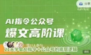 Ai指令公众号高阶课，学会ai指令+公众号的底层逻辑-项目资源库