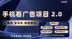 手机看广告项目2.0，单机多手机都能操作，7节实操课程+养机教程【揭秘】-项目资源库