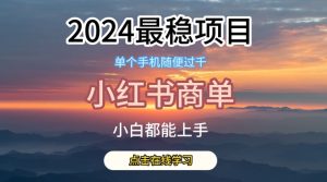 2024最稳蓝海项目,小红书商单项目,没有之一【揭秘】-项目资源库