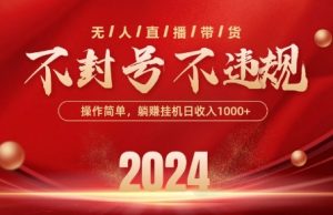 最新抖音无人带货技术,不封号等违规,单日单号收益几张,可批量放大【揭秘】-项目资源库