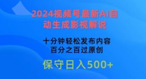 2024视频号最新AI自动生成影视解说，十分钟轻松发布内容，百分之百过原创【揭秘】-项目资源库