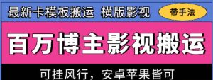 百万博主影视搬运技术，卡模板搬运、可挂风行，安卓苹果都可以【揭秘】-项目资源库