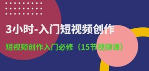 3小时-入门短视频创作：短视频创作入门必修(15节视频课)-项目资源库