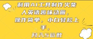 利用AI工具制作火柴人英语趣味动画，操作简单，小白轻松上手【揭秘】-项目资源库