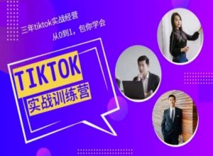 Tiktok美区实战经验课程分享,三年tiktok实战经营,从0到1包你学会-项目资源库