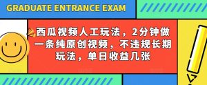 西瓜视频写字玩法,2分钟做一条纯原创视频,不违规长期玩法,单日收益几张-项目资源库