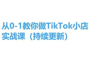 从0-1教你做TikTok小店实操课(持续更新)，手把手教你，简单易学-项目资源库