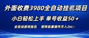 外面收费3980游戏自动搬砖项目 小白轻松上手 单号收益50+ 可批量操作【揭秘】-项目资源库