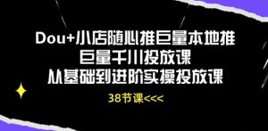Dou+小店随心推巨量本地推巨量千川投放课从基础到进阶实操投放课-项目资源库