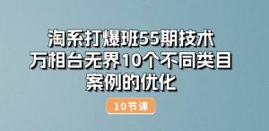 淘系打爆班55期技术:万相台无界10个不同类目案例的优化(10节)-项目资源库