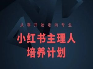 小红书课程简化版，从零开始走向专业，小红书主理人培养计划-项目资源库