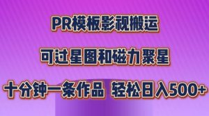 PR模板影视搬运，简单操作即可过原创，可过星图和磁力聚星，轻松日入几张【揭秘】-项目资源库