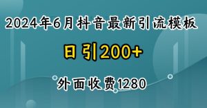 2024最新抖音暴力引流创业粉(自热模板)外面收费1280【揭秘】-项目资源库