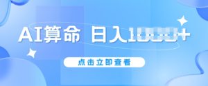 AI算命6月新玩法，日赚1k，不封号，5分钟一条作品，简单好上手【揭秘】-项目资源库